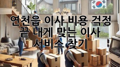 연천읍 이사, 비용 걱정 끝! 내게 맞는 이사 서비스 찾기