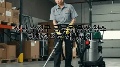 성남 수정구 금토동 공장 청소: 친환경으로 깨끗하게!