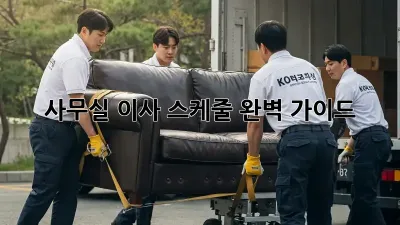 사무실 이사, 스케줄 완벽 가이드!