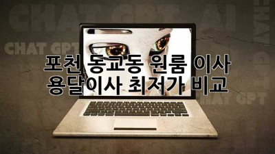 포천 동교동 원룸 이사? 용달이사 최저가 비교!