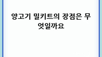 양고기 밀키트: 완벽 가이드