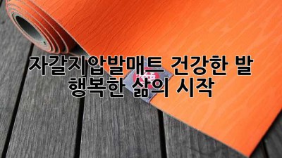 자갈지압발매트👣 건강한 발, 행복한 삶의 시작! ✨