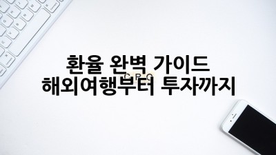 환율 완벽 가이드: 해외여행부터 투자까지!