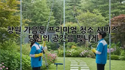 창원 가음동 프리미엄 청소 서비스: 당신의 공간을 빛나게! ✨