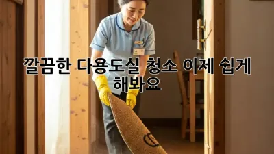 깔끔한 다용도실 청소, 이제 쉽게 해봐요! ✨