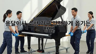 용달이사 소형 가구, 안전하게 옮기는 방법!
