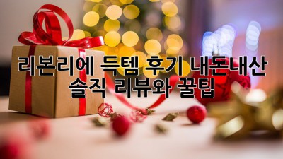 리본리에 득템 후기: 내돈내산 솔직 리뷰와 꿀팁!
