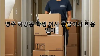 영주 하망동 학생 이사, 용달이사 비용 얼마?